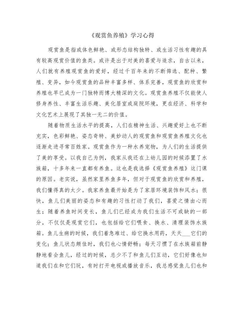 《观赏鱼养殖》学习心得