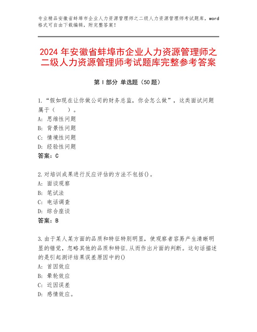 2024年安徽省蚌埠市企业人力资源管理师之二级人力资源管理师考试题库完整参考答案