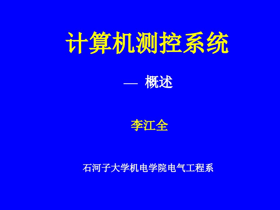 计算机测控系统概述