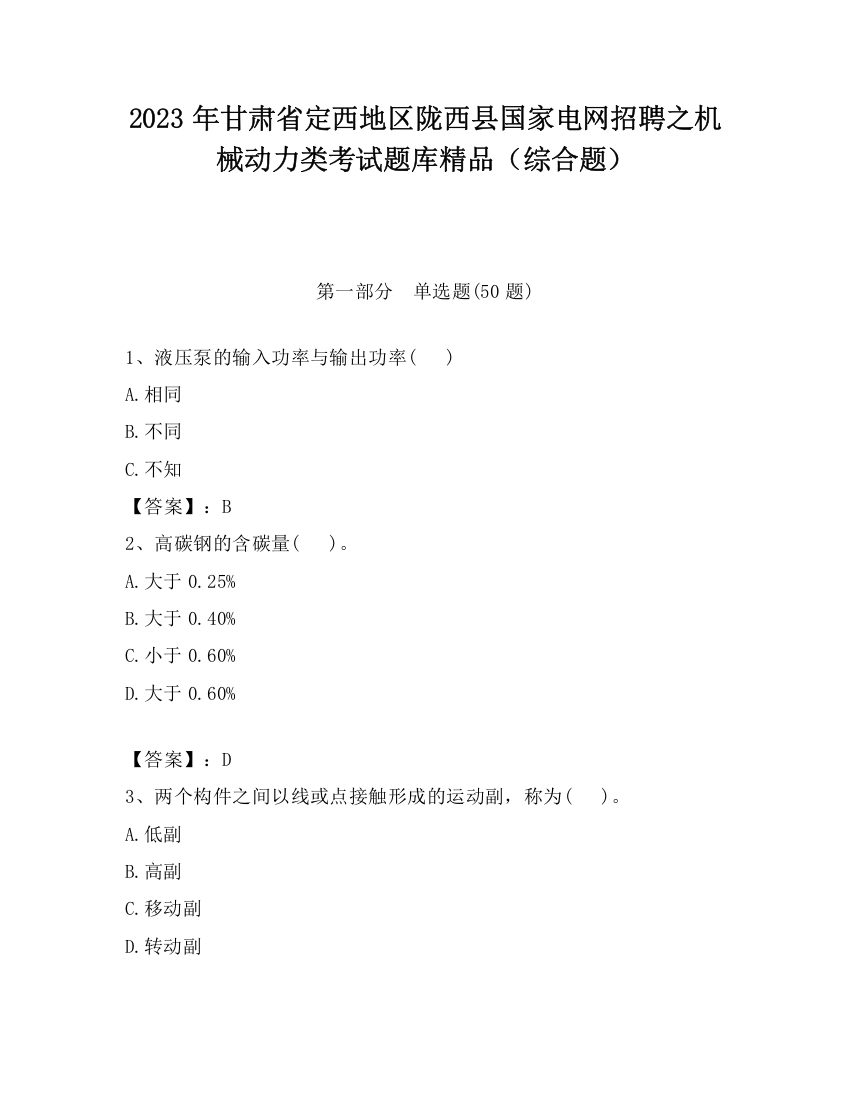 2023年甘肃省定西地区陇西县国家电网招聘之机械动力类考试题库精品（综合题）