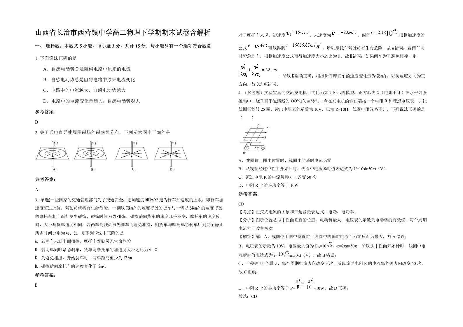 山西省长治市西营镇中学高二物理下学期期末试卷含解析