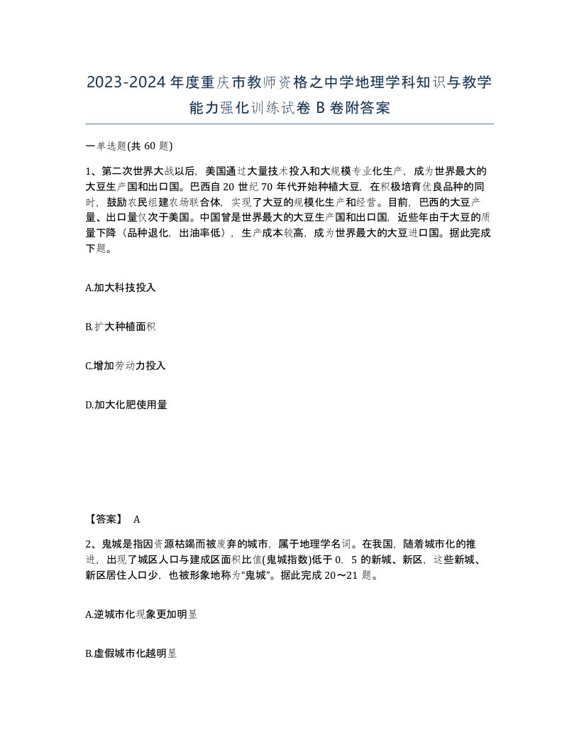 2023-2024年度重庆市教师资格之中学地理学科知识与教学能力强化训练试卷B卷附答案