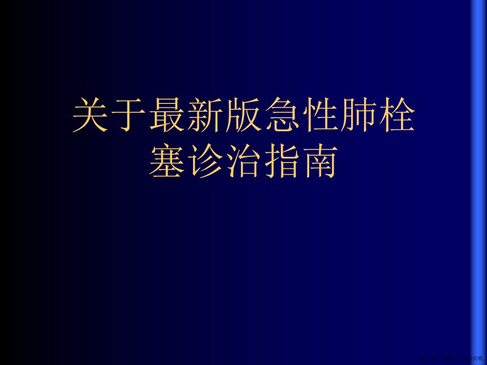 最新版急性肺栓塞诊治指南