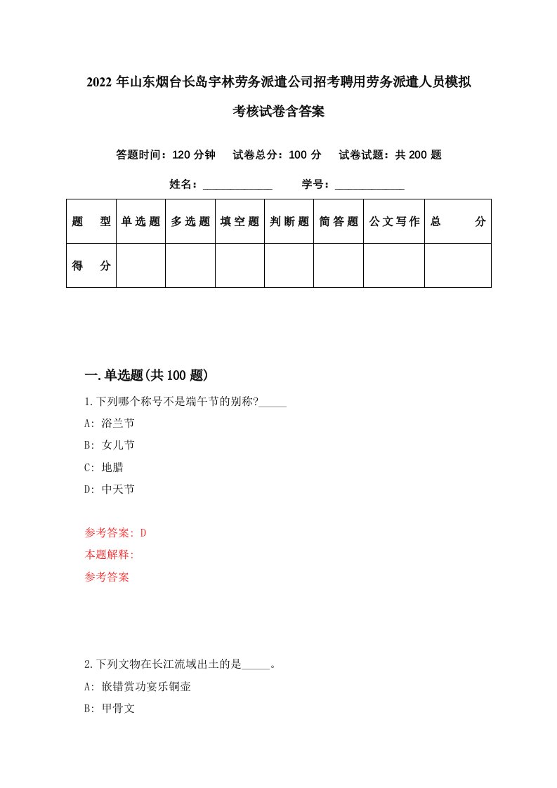 2022年山东烟台长岛宇林劳务派遣公司招考聘用劳务派遣人员模拟考核试卷含答案6