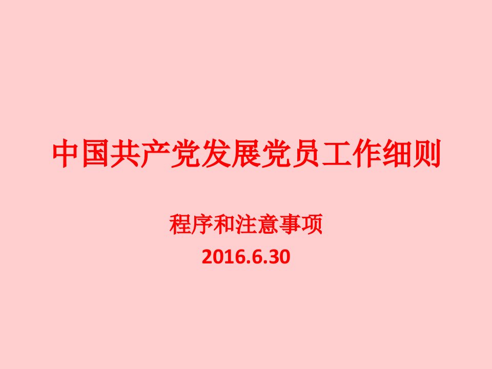 书记讲党课中国共产党发展党员工作细则解读学习课件