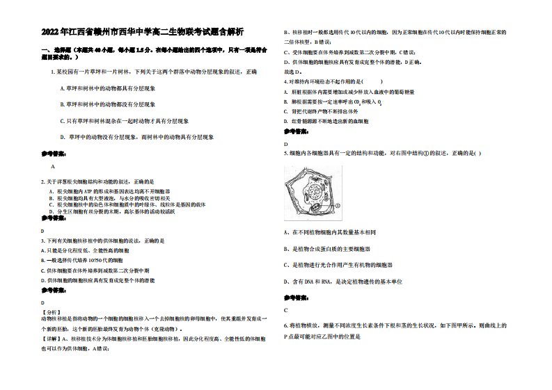 2022年江西省赣州市西华中学高二生物联考试题含解析