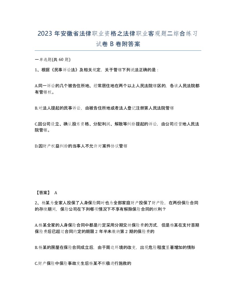 2023年安徽省法律职业资格之法律职业客观题二综合练习试卷B卷附答案