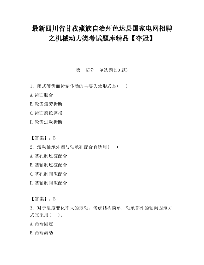 最新四川省甘孜藏族自治州色达县国家电网招聘之机械动力类考试题库精品【夺冠】