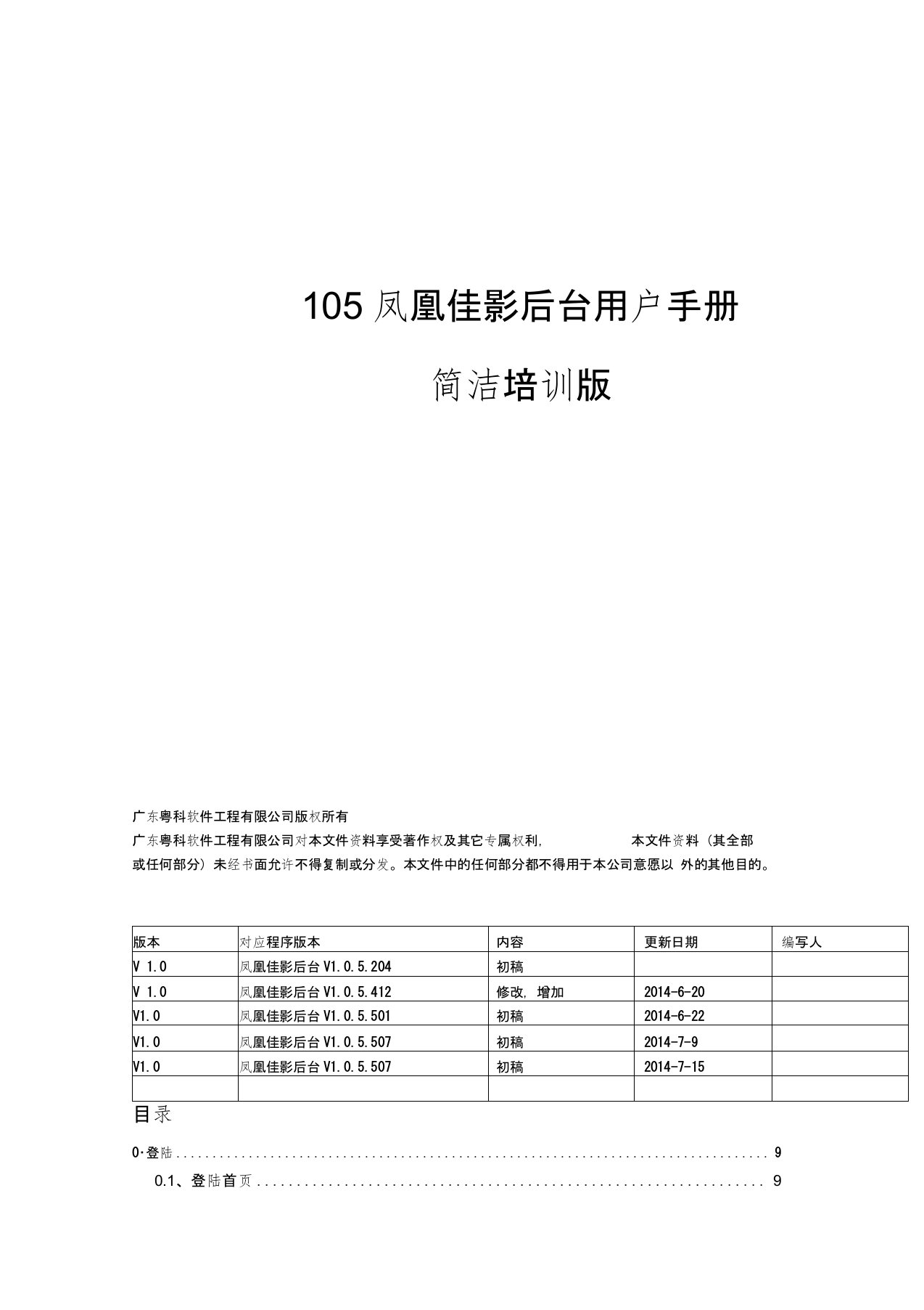 105凤凰佳影后台用户手册(简洁版)全解