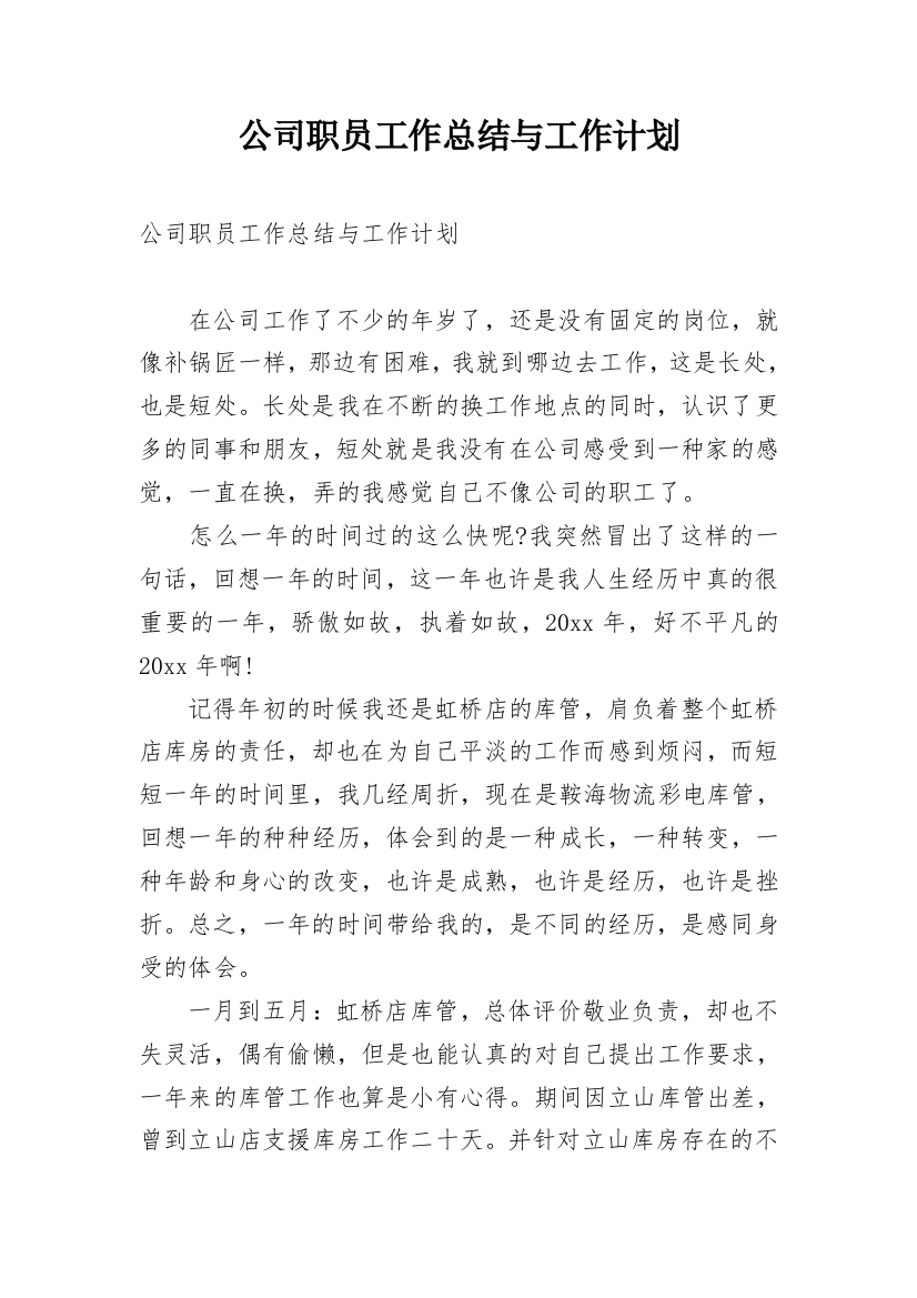 公司职员工作总结与工作计划