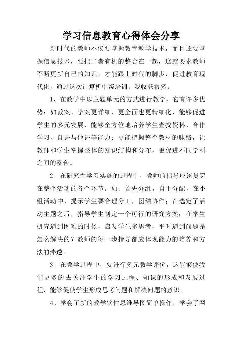 学习信息教育心得体会分享.doc