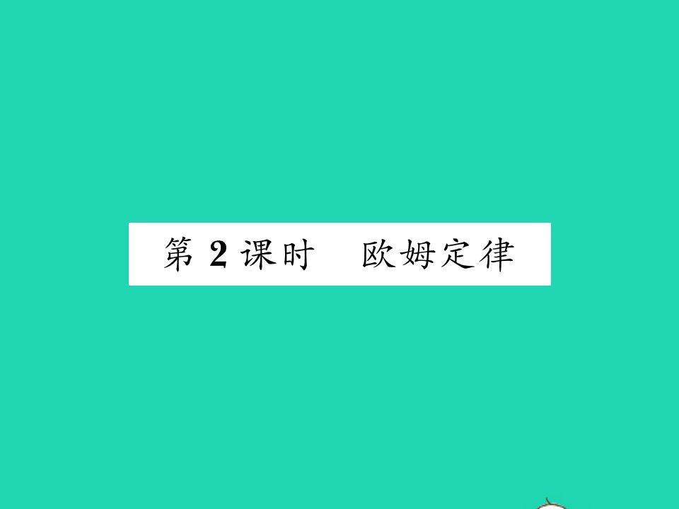 2021九年级物理全册第十五章探究电路第二节科学探究：欧姆定律第2课时欧姆定律习题课件新版沪科版