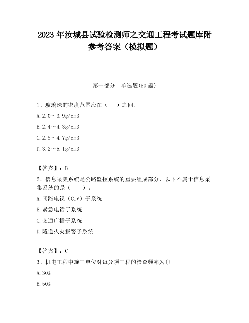 2023年汝城县试验检测师之交通工程考试题库附参考答案（模拟题）