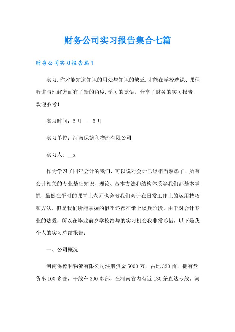 财务公司实习报告集合七篇