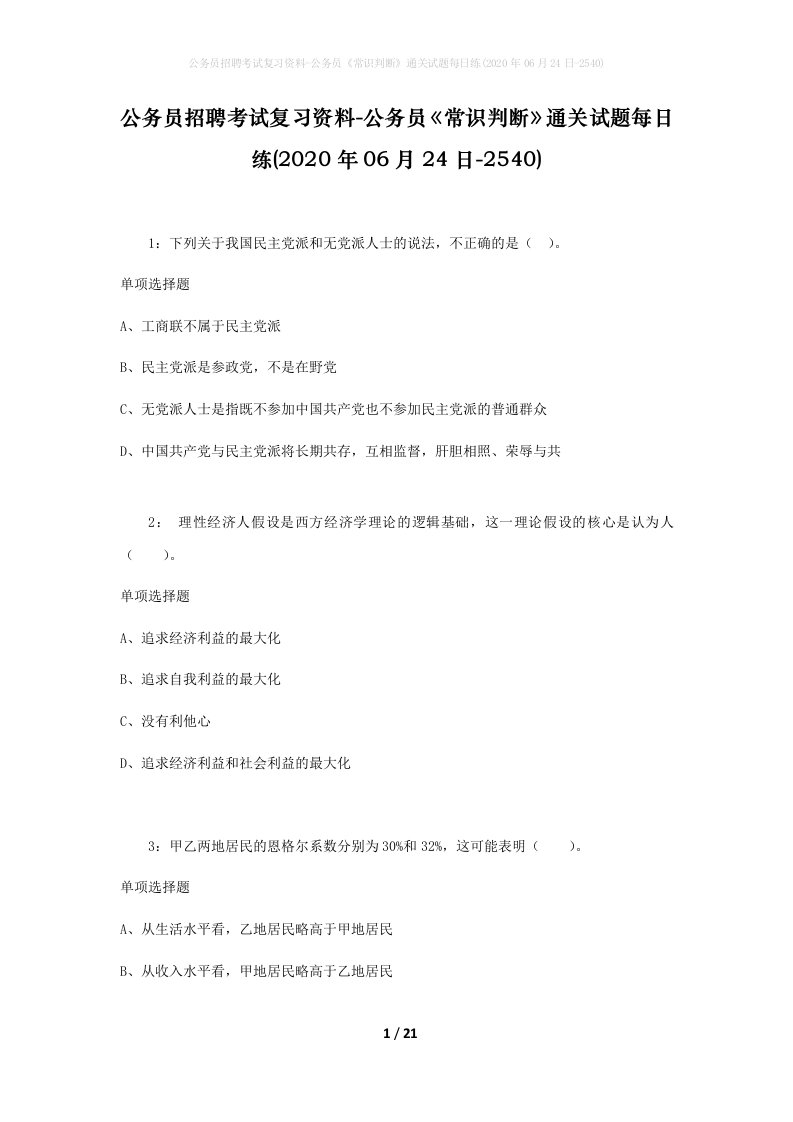 公务员招聘考试复习资料-公务员常识判断通关试题每日练2020年06月24日-2540