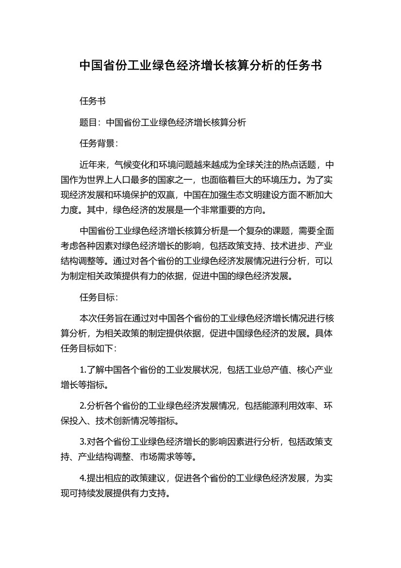 中国省份工业绿色经济增长核算分析的任务书