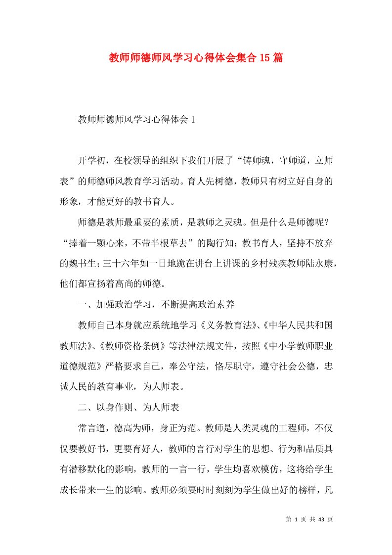 教师师德师风学习心得体会集合15篇