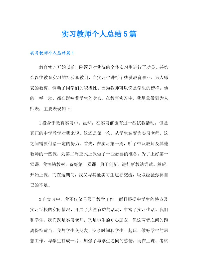 实习教师个人总结5篇