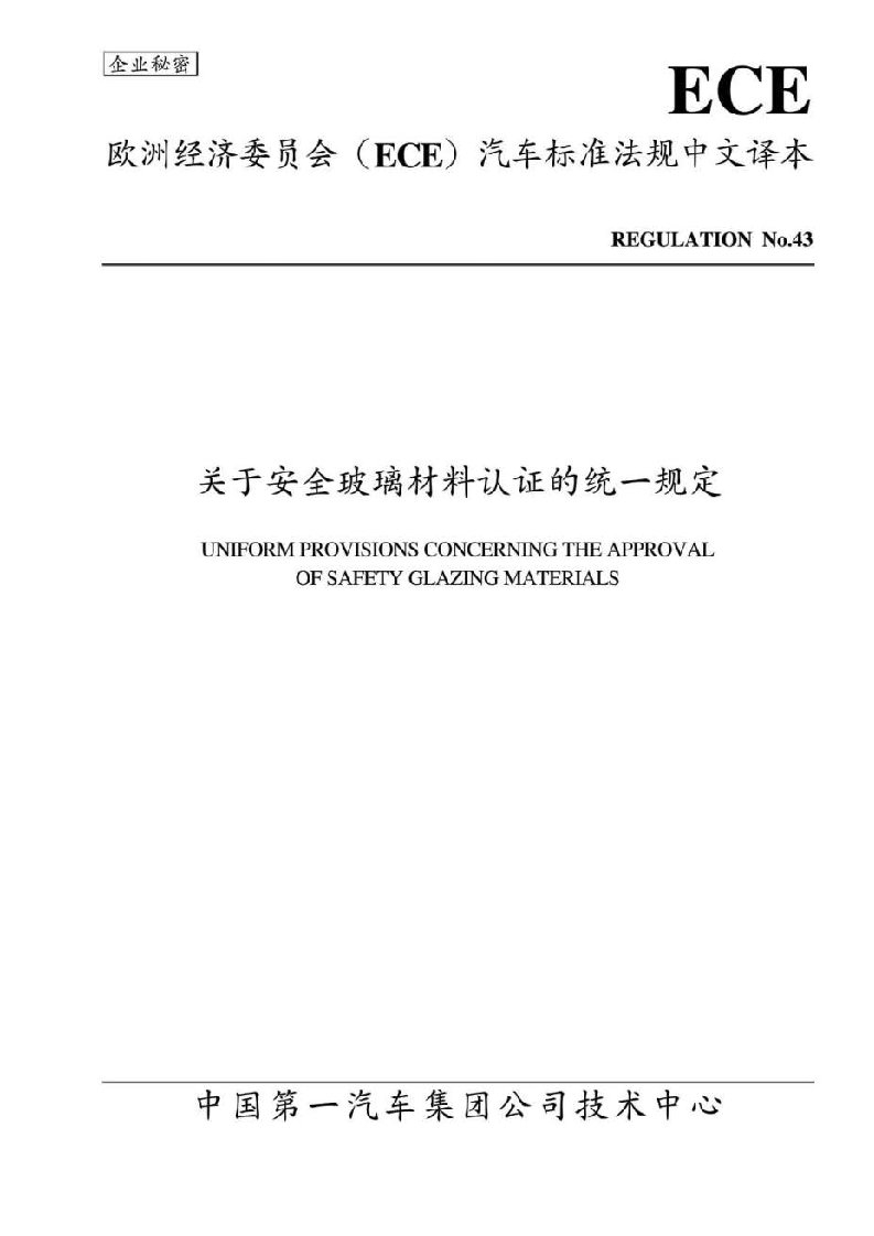 安全玻璃及玻璃材料的认证法