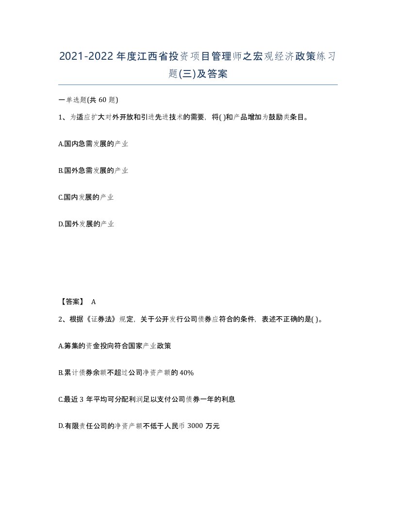 2021-2022年度江西省投资项目管理师之宏观经济政策练习题三及答案