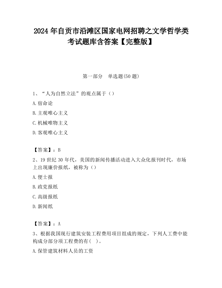 2024年自贡市沿滩区国家电网招聘之文学哲学类考试题库含答案【完整版】