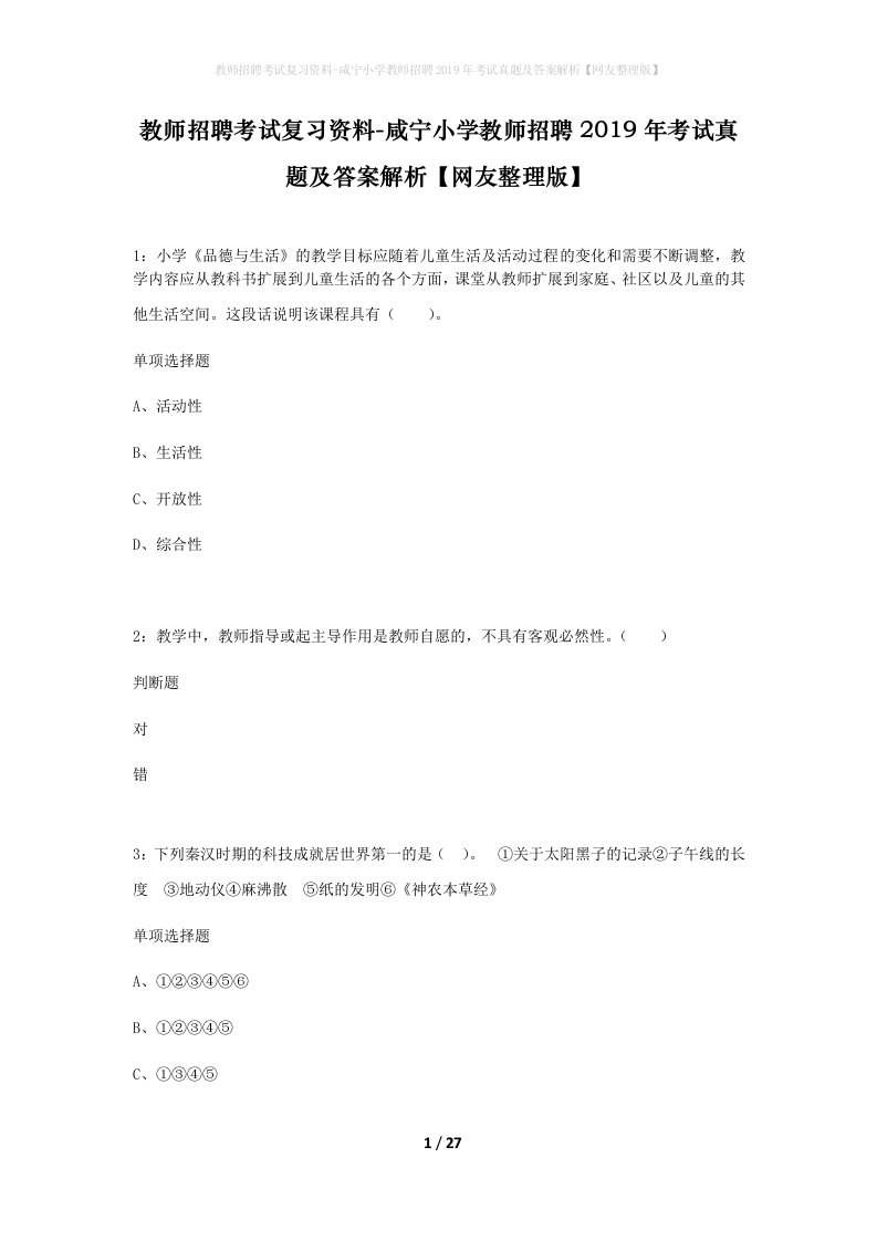 教师招聘考试复习资料-咸宁小学教师招聘2019年考试真题及答案解析网友整理版