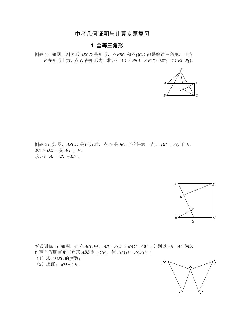 中考几何证明与计算专题目复习