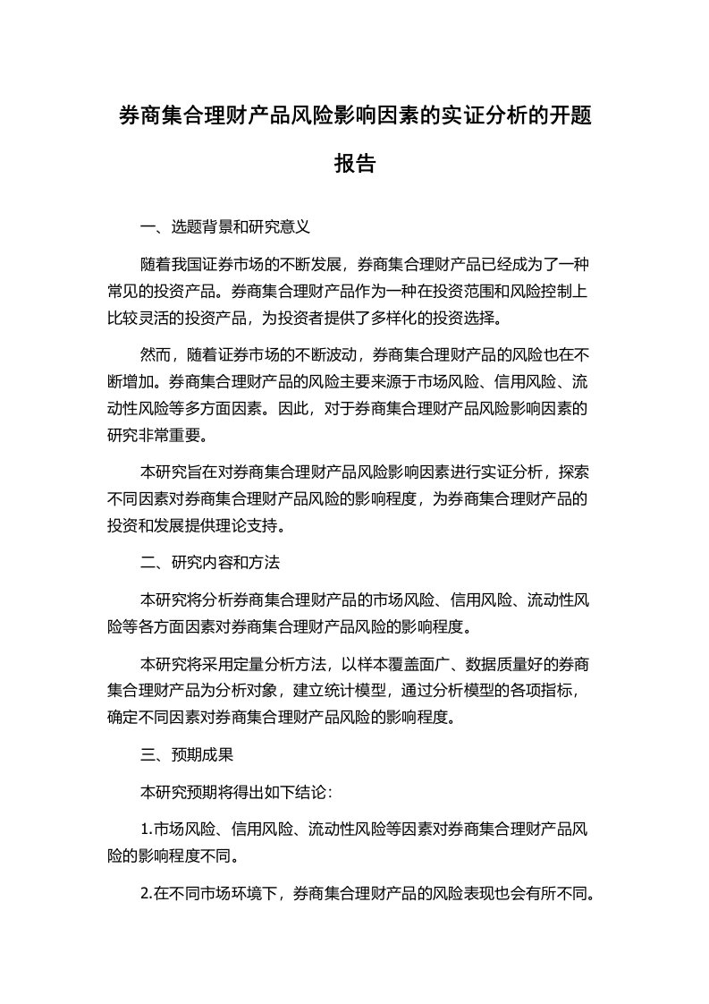 券商集合理财产品风险影响因素的实证分析的开题报告