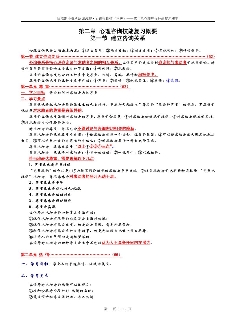 2016版第一节建立咨询关系三级心理咨询技能复习概要