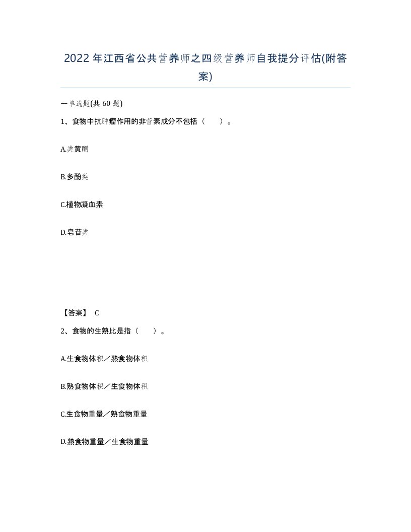 2022年江西省公共营养师之四级营养师自我提分评估附答案