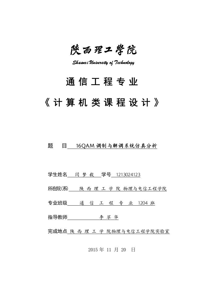 计算机类课程设计--16QAM调制与解调系统仿真分析