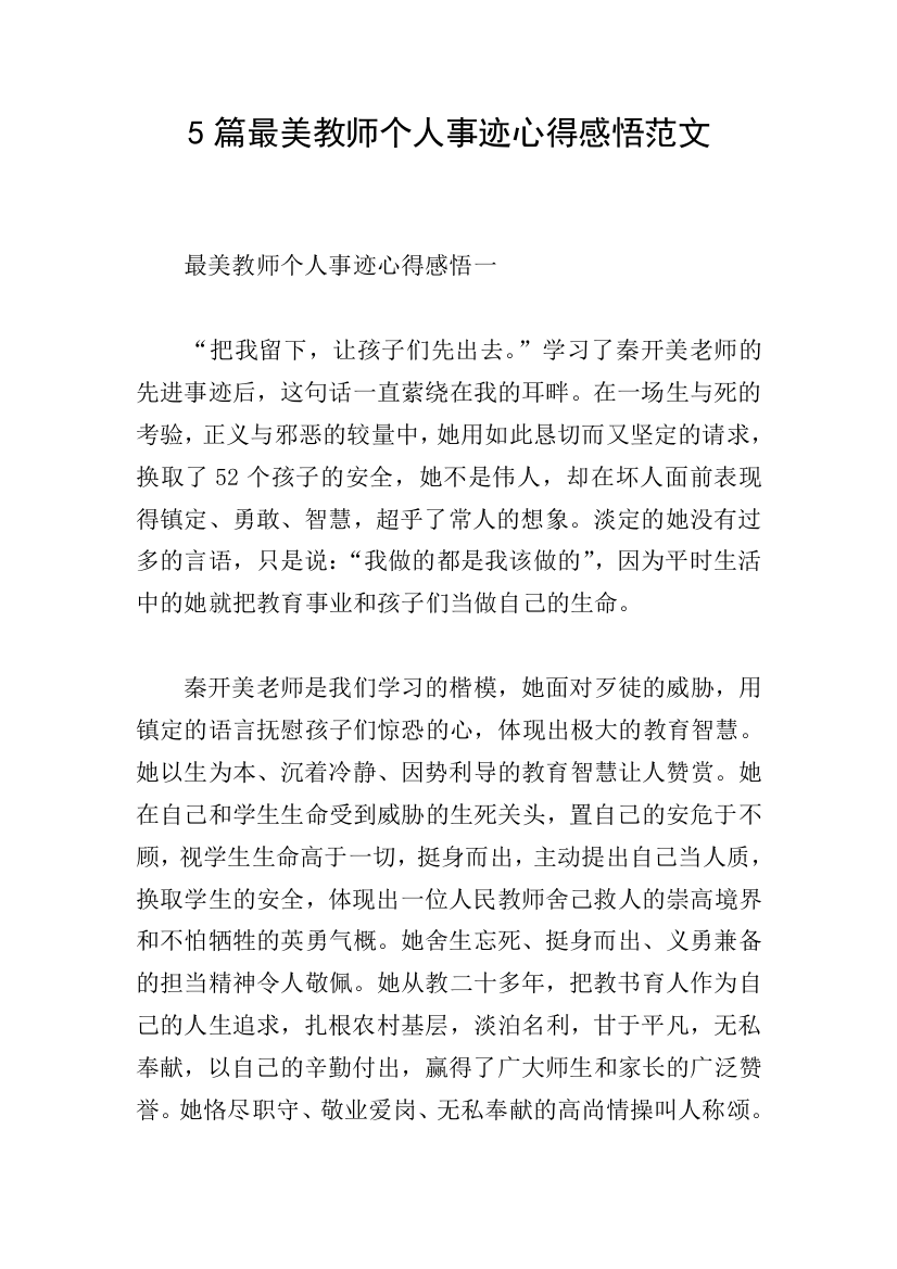 5篇最美教师个人事迹心得感悟范文