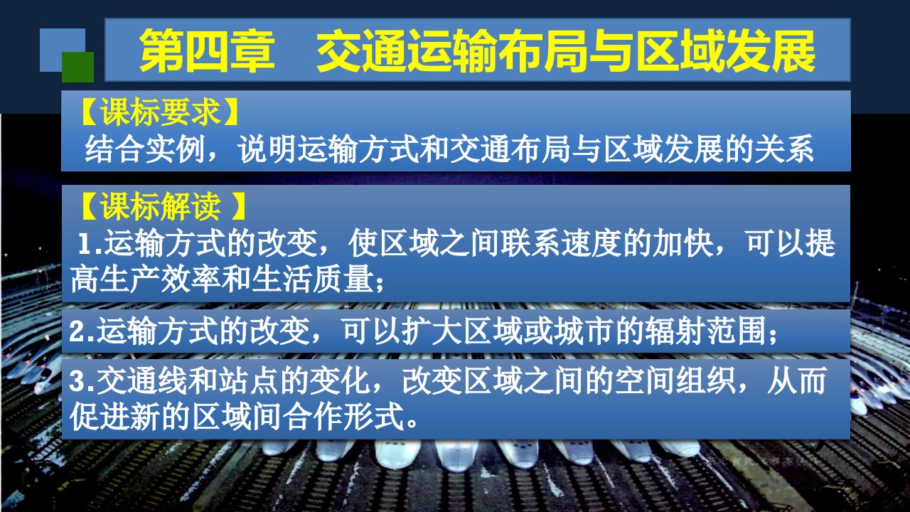 区域发展对交通运输布局的影响人教版课件