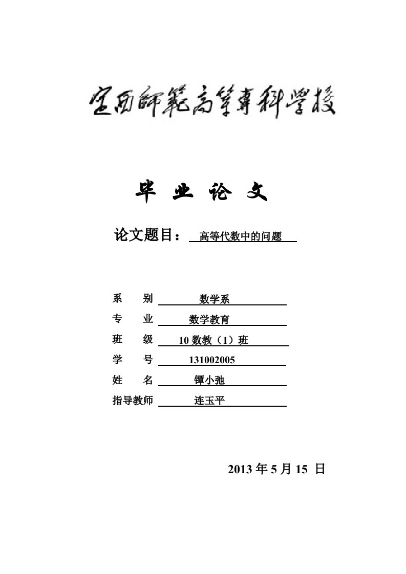 高等代数中的问题大学毕业论文