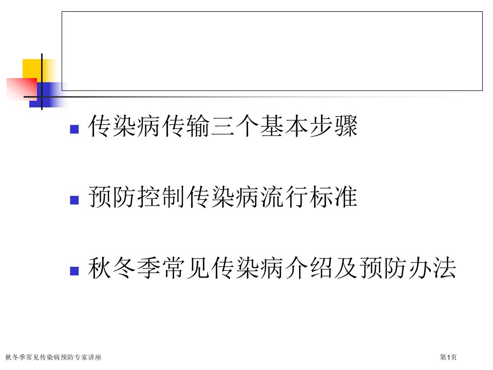 秋冬季常见传染病预防课件PPT