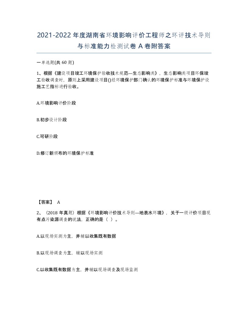 2021-2022年度湖南省环境影响评价工程师之环评技术导则与标准能力检测试卷A卷附答案