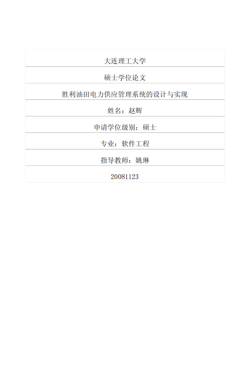 硕士论文-胜利油田电力供应管理系统的设计与实现