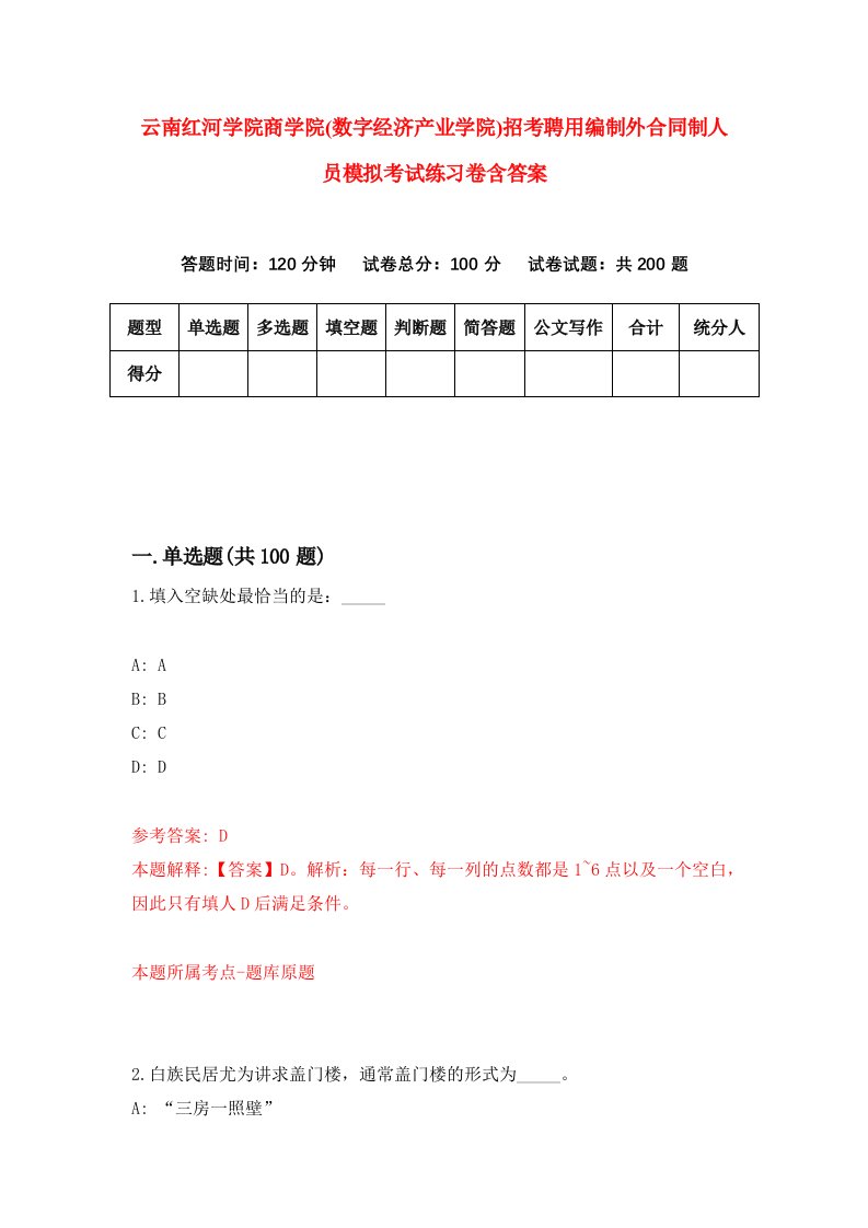 云南红河学院商学院(数字经济产业学院)招考聘用编制外合同制人员模拟考试练习卷含答案[6]