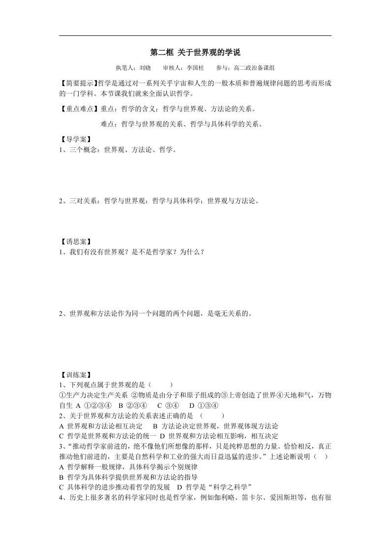 新人教版政治必修4《关于世界观的学说》