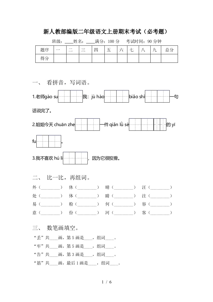 新人教部编版二年级语文上册期末考试(必考题)