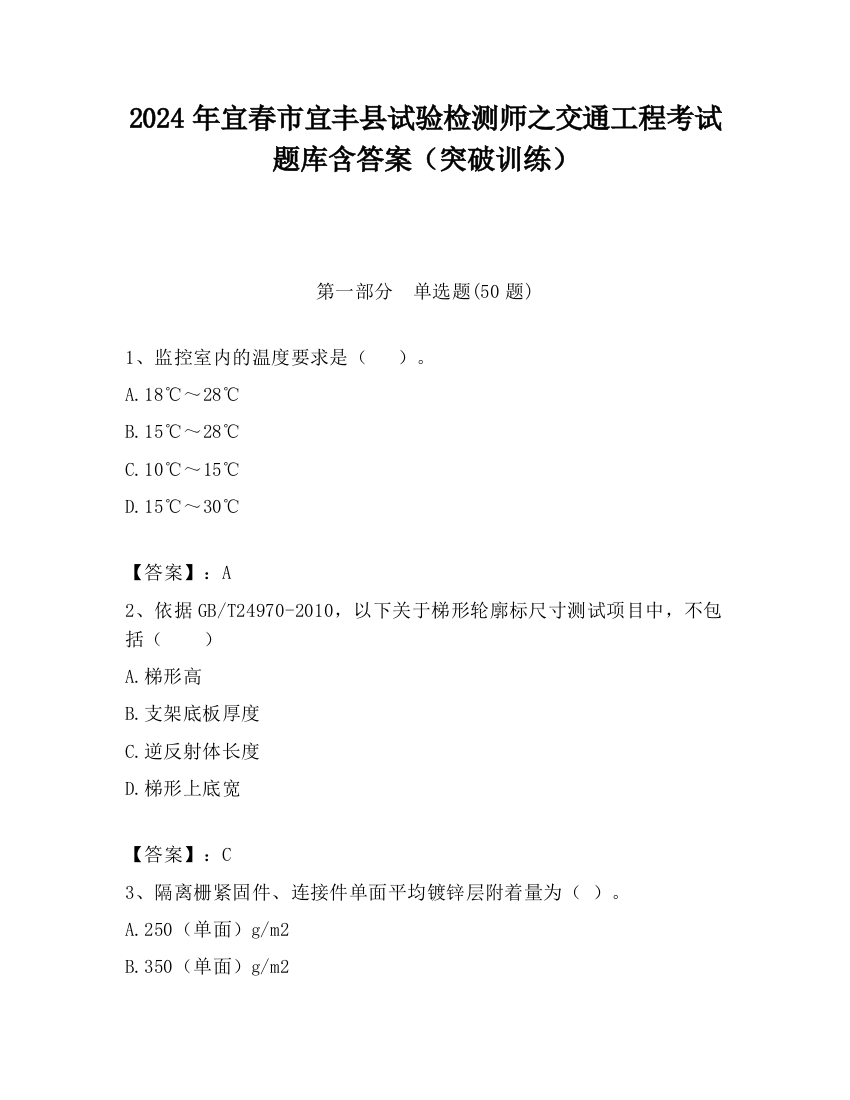 2024年宜春市宜丰县试验检测师之交通工程考试题库含答案（突破训练）