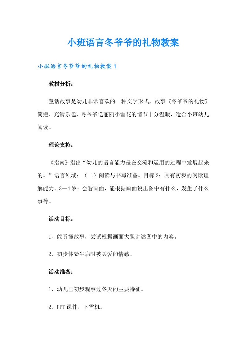 小班语言冬爷爷的礼物教案