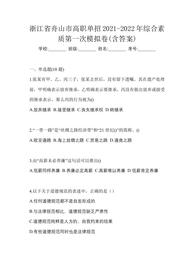 浙江省舟山市高职单招2021-2022年综合素质第一次模拟卷含答案