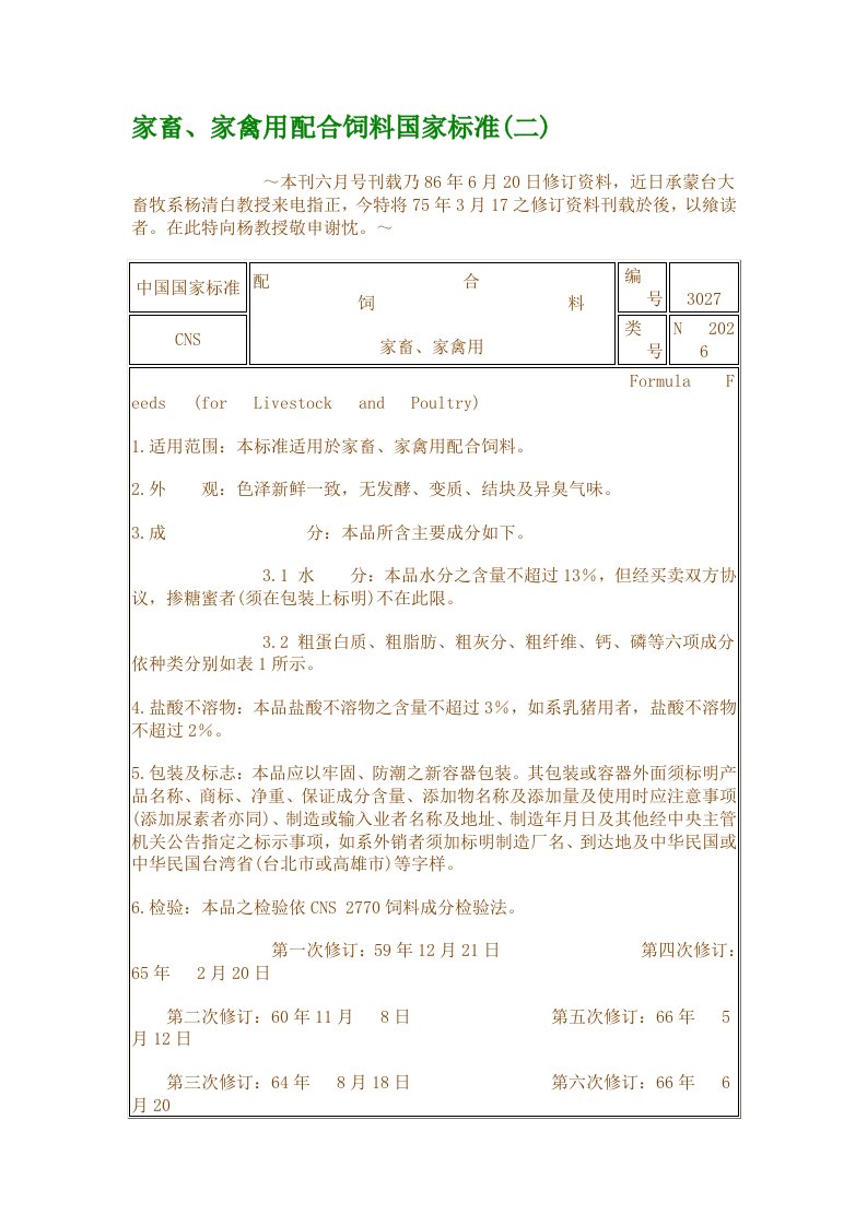 家畜、家禽用配合饲料国家标准