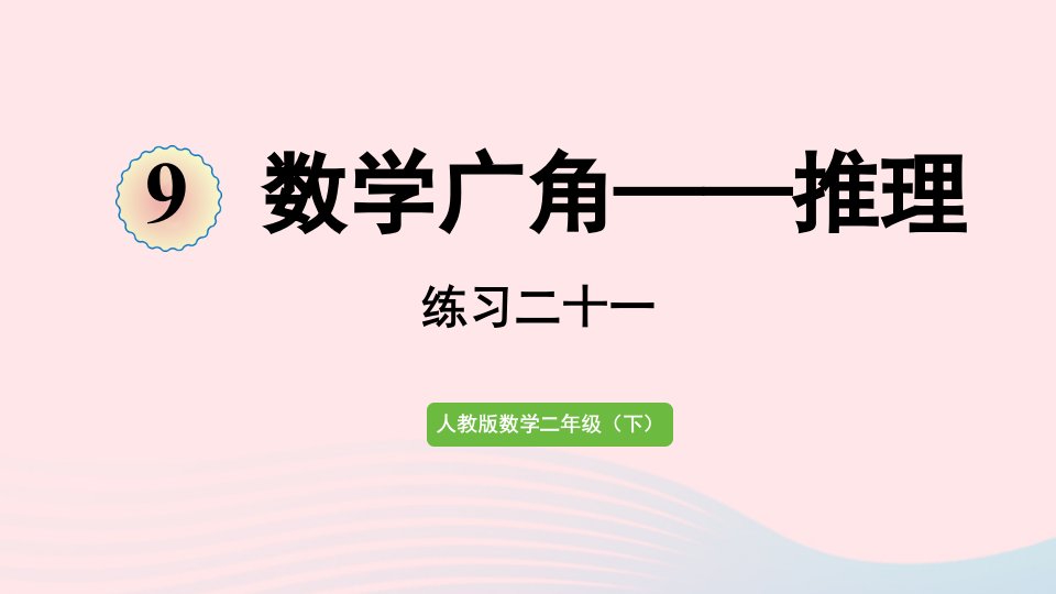 2022二年级数学下册9数学广角__推理练习二十一课件新人教版