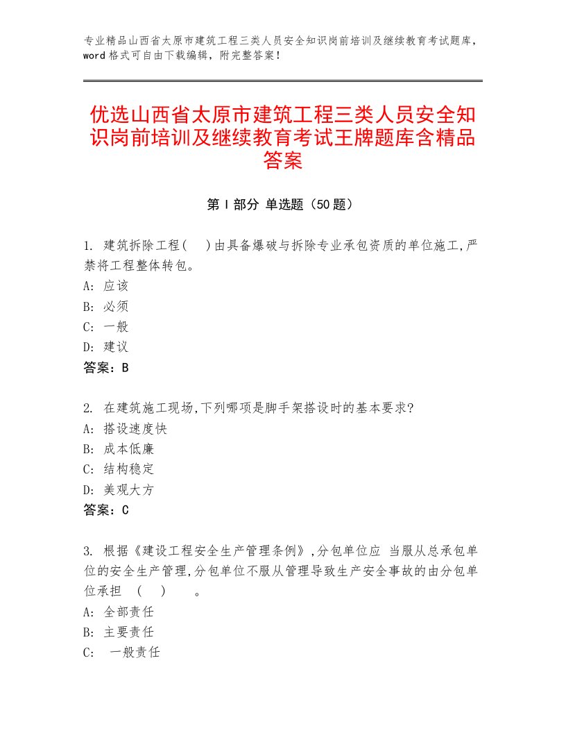 优选山西省太原市建筑工程三类人员安全知识岗前培训及继续教育考试王牌题库含精品答案