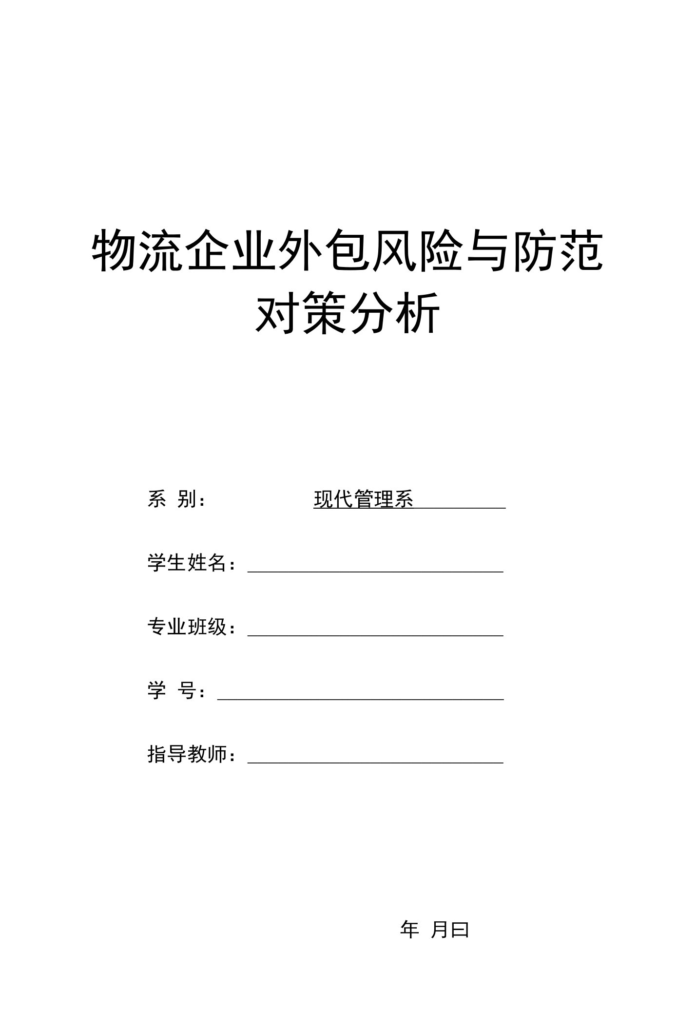 物流企业外包风险与防范对策分析