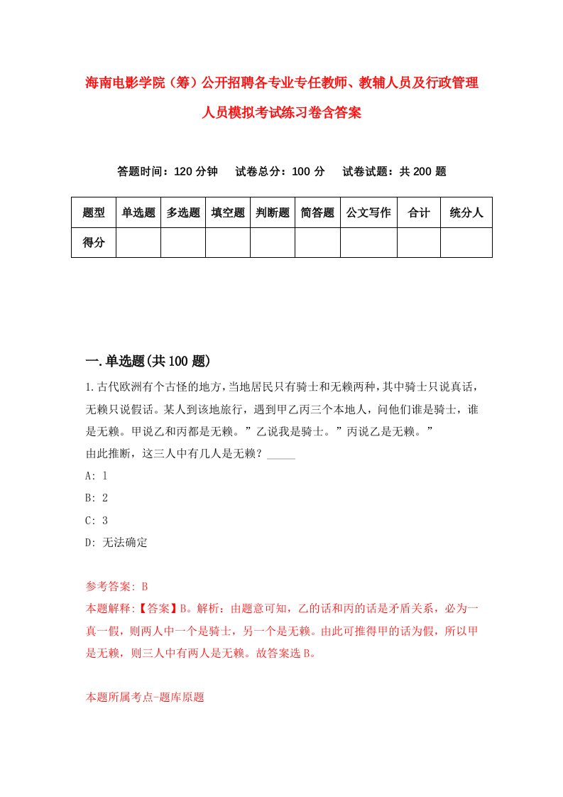 海南电影学院筹公开招聘各专业专任教师教辅人员及行政管理人员模拟考试练习卷含答案1