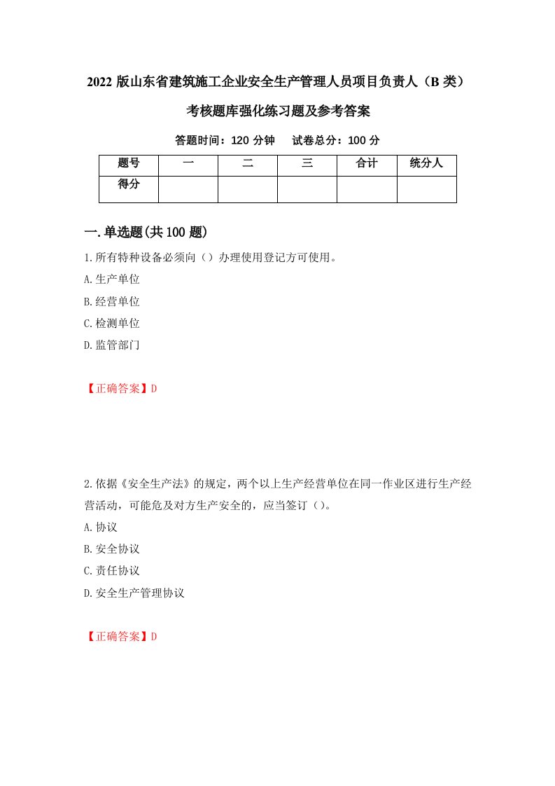 2022版山东省建筑施工企业安全生产管理人员项目负责人B类考核题库强化练习题及参考答案25