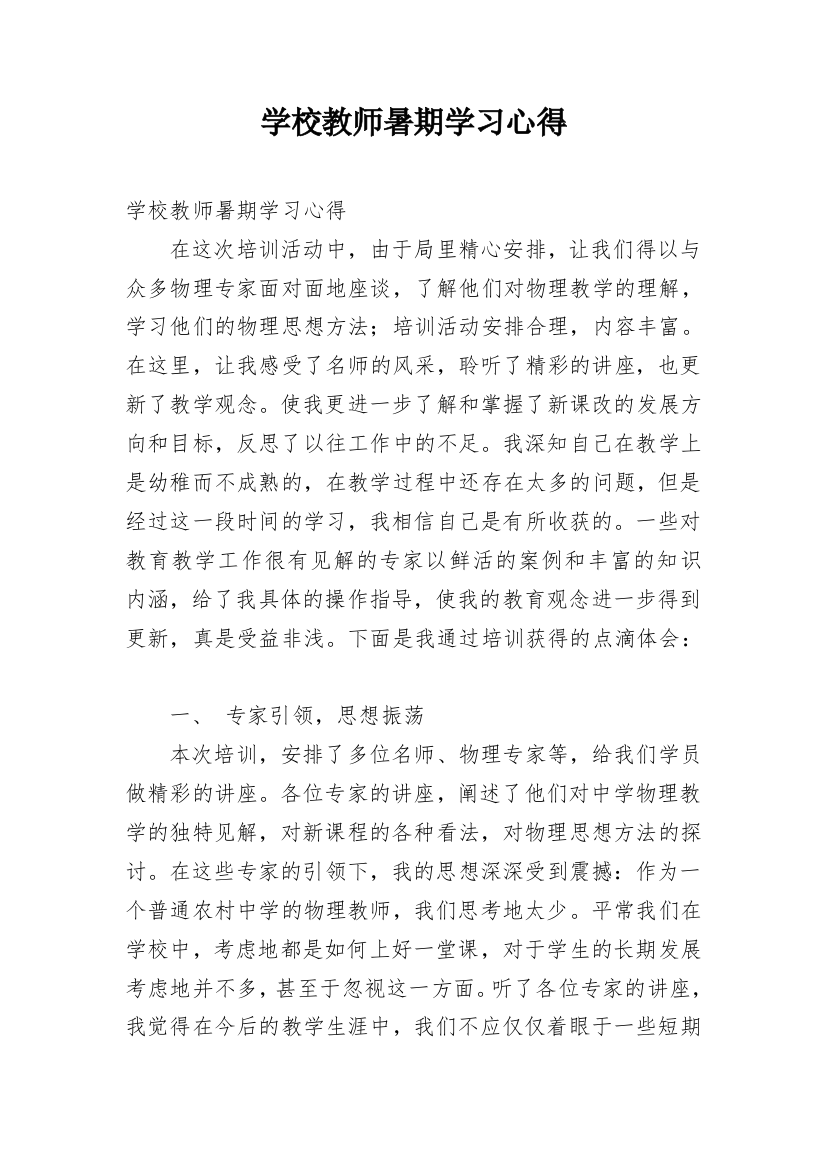 学校教师暑期学习心得